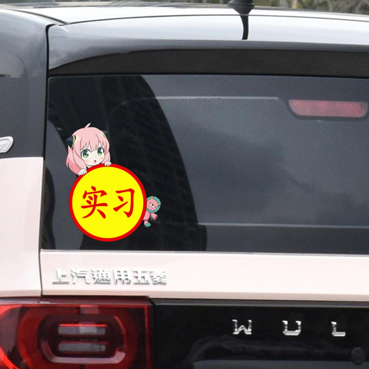 阿尼亚实习贴标志女司机新手车贴提示贴间谍过家家遮划痕汽车贴纸