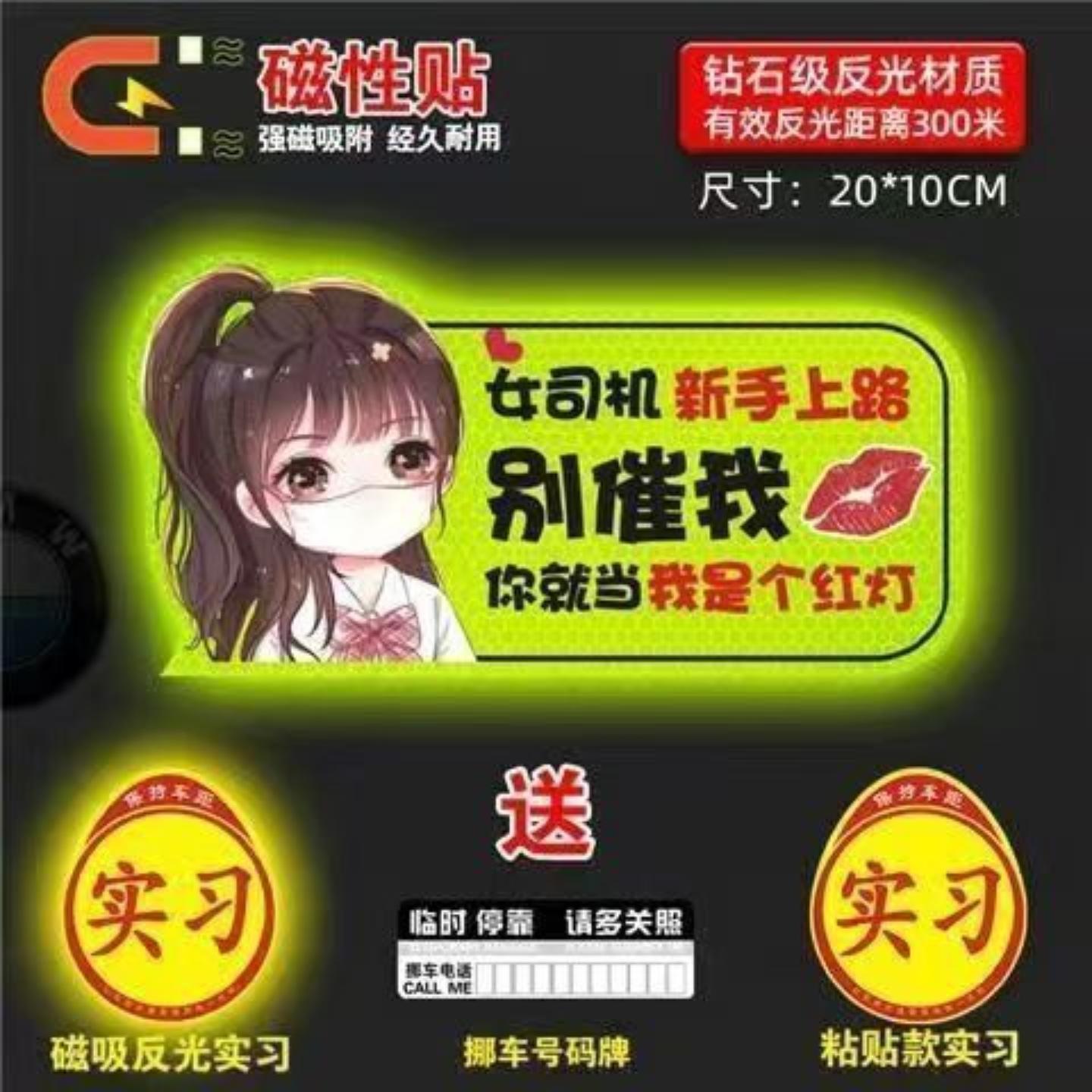 实习车贴女司机新手上路车贴磁贴汽车贴纸创意期用磁吸标志反光贴