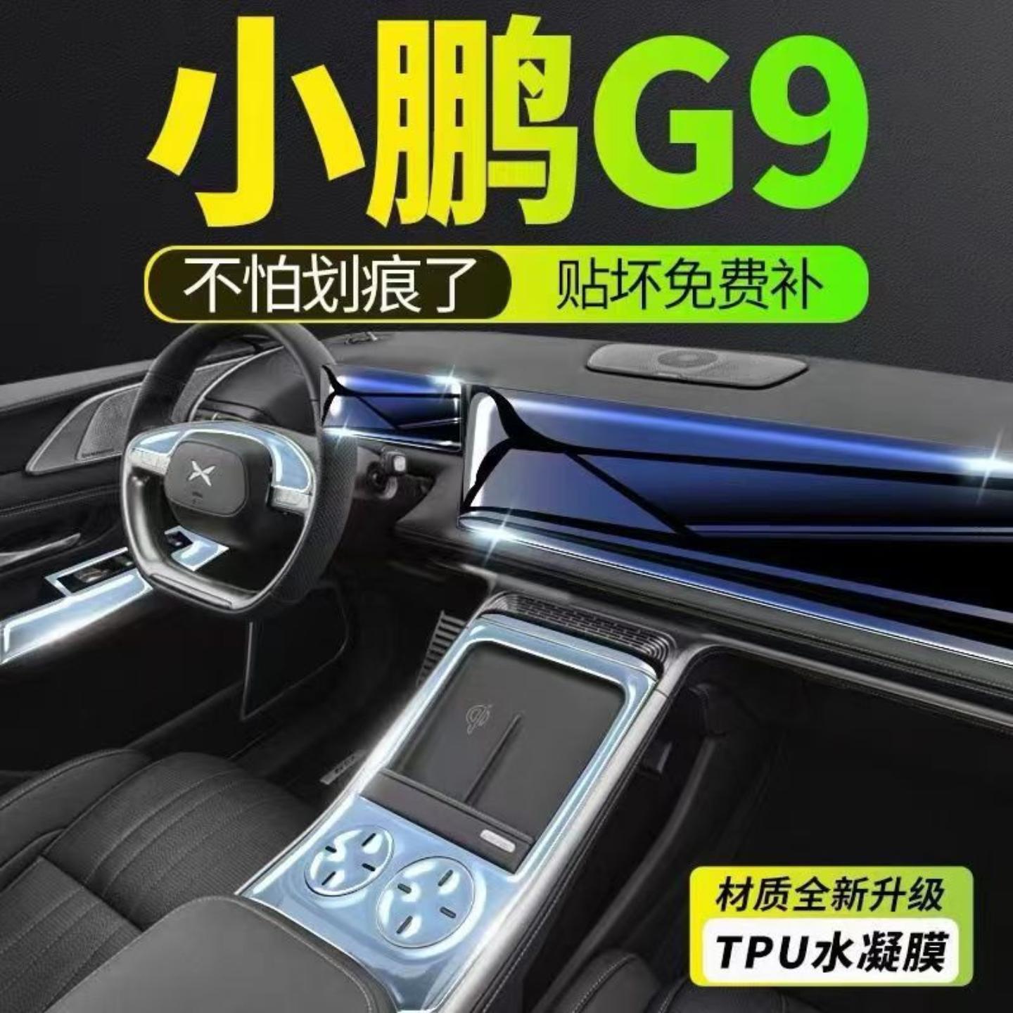 适用22-24款小鹏G9汽车内饰排挡中控屏幕仪表盘透明TPU保护膜改装
