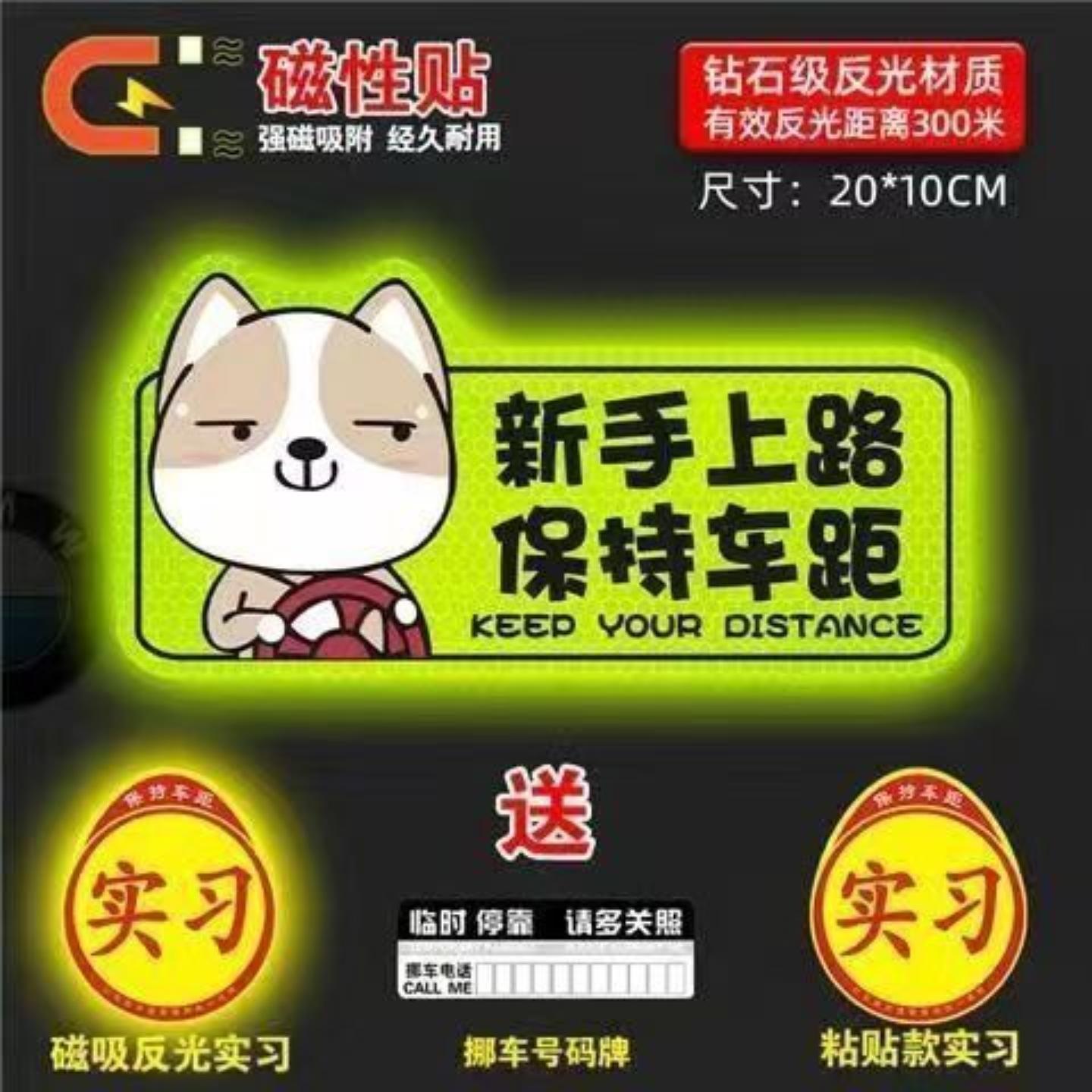 实习车贴女司机新手上路车贴磁贴汽车贴纸创意期用磁吸标志反光贴