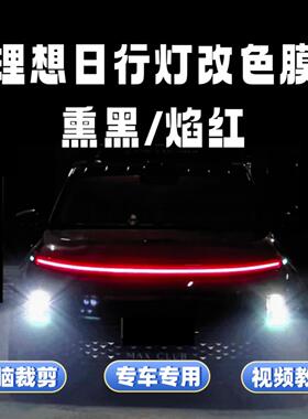 适用理想星环灯改色膜L6L7L8L9红色日行灯车灯膜熏黑保护膜黑武士