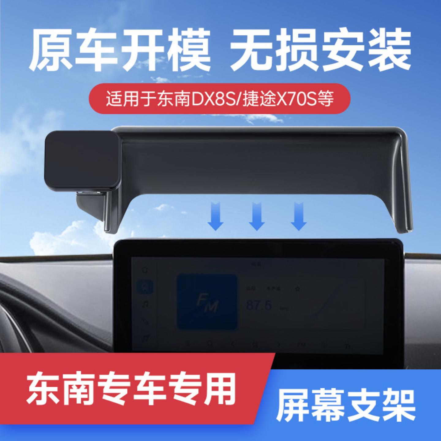 磁吸卡屏幕车载手机支架适用东南DX8S/捷途X70S可横屏车载手机架