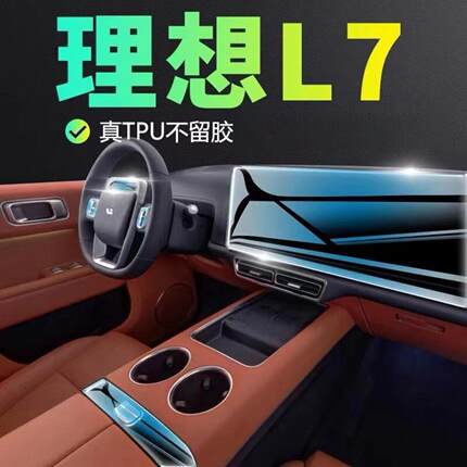 适用适用25款理想L7内饰保护膜中控扶手后空调屏幕保护贴膜透明膜