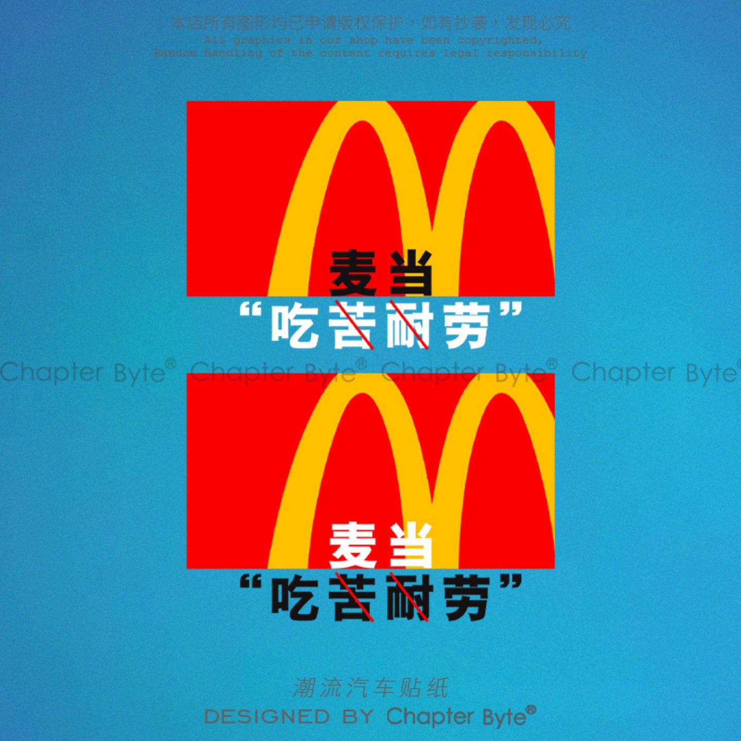 汽车贴纸麦当劳M记个性创意搞怪文字车贴电脑机箱车身划痕装饰贴