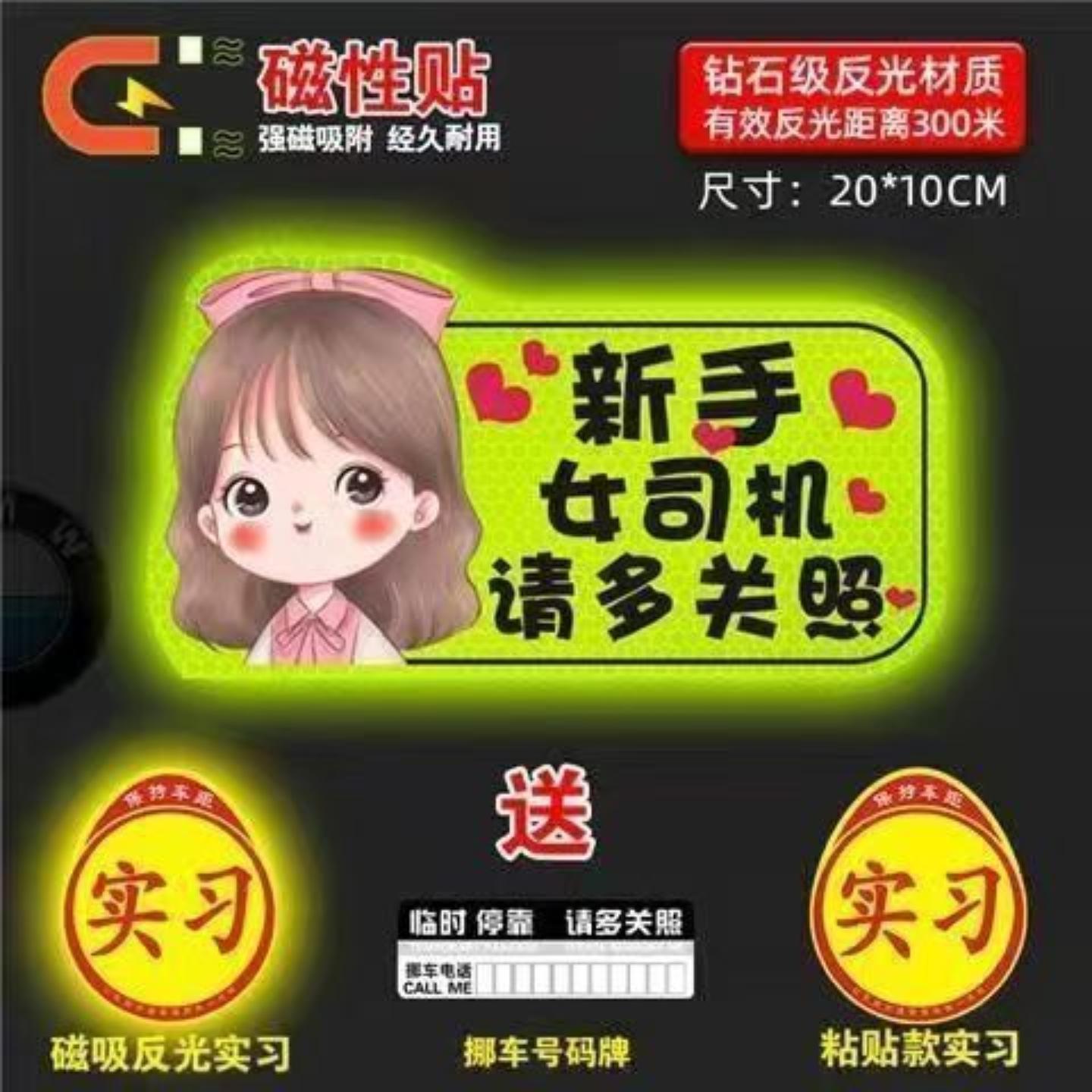 实习车贴女司机新手上路车贴磁贴汽车贴纸创意期用磁吸标志反光贴