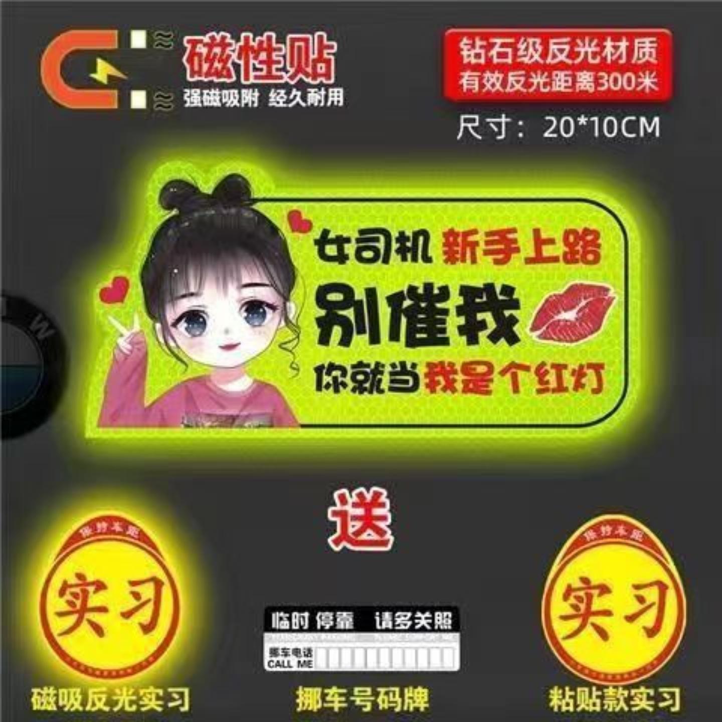 实习车贴女司机新手上路车贴磁贴汽车贴纸创意期用磁吸标志反光贴