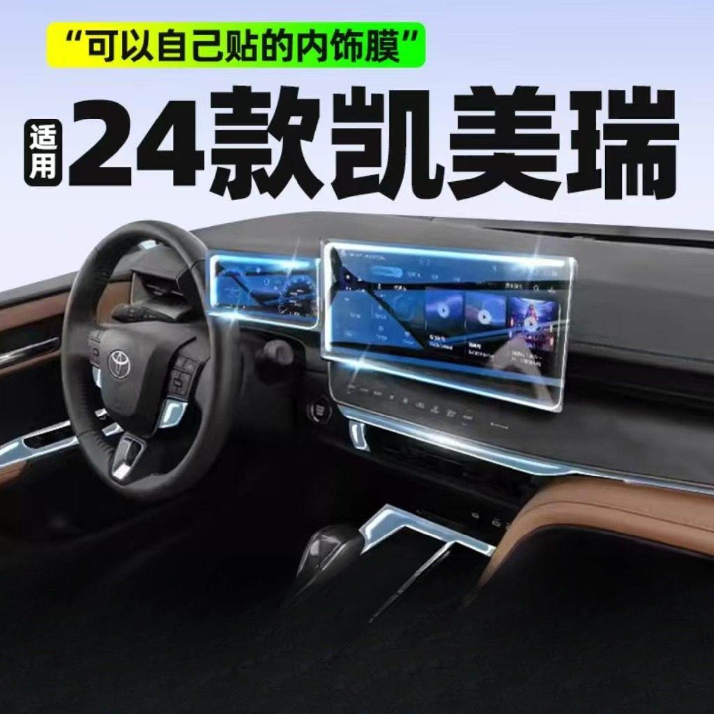 适用24/25款第九代适用丰田凯美瑞内饰保护TPU贴膜导航中控屏幕仪,汽车用品/电子/清洗/改装,内饰贴膜,淘宝优惠券,粉丝福利购,淘宝优惠卷