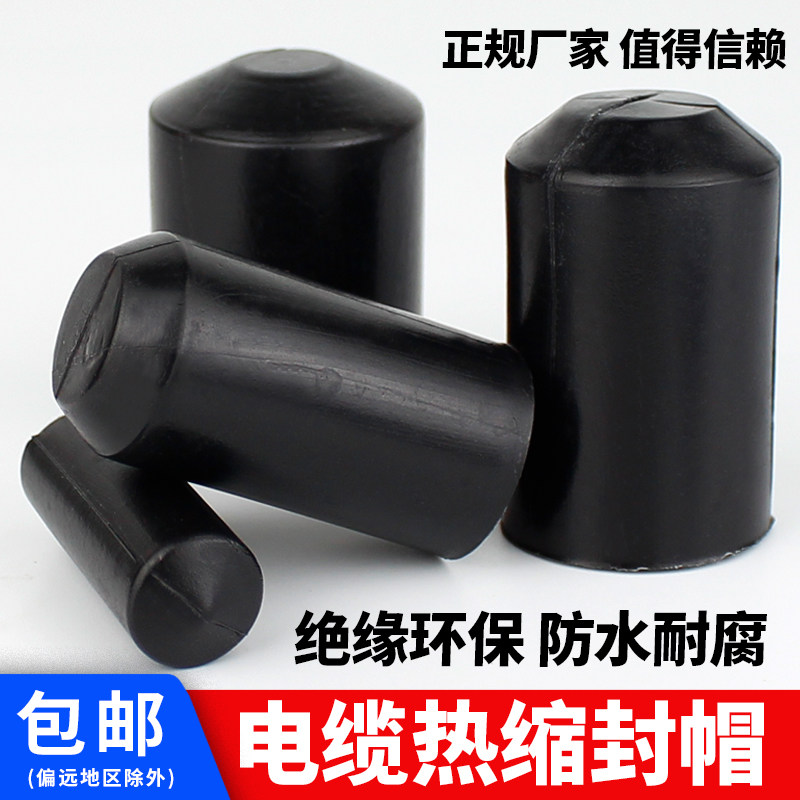 电缆热缩封帽 绝缘帽 热收缩保护帽 电缆封帽 电缆封头