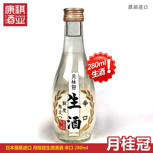 日本原瓶进口月桂冠辣味清酒生贮藏发酵酒米酒小瓶冷酒辛口280ml