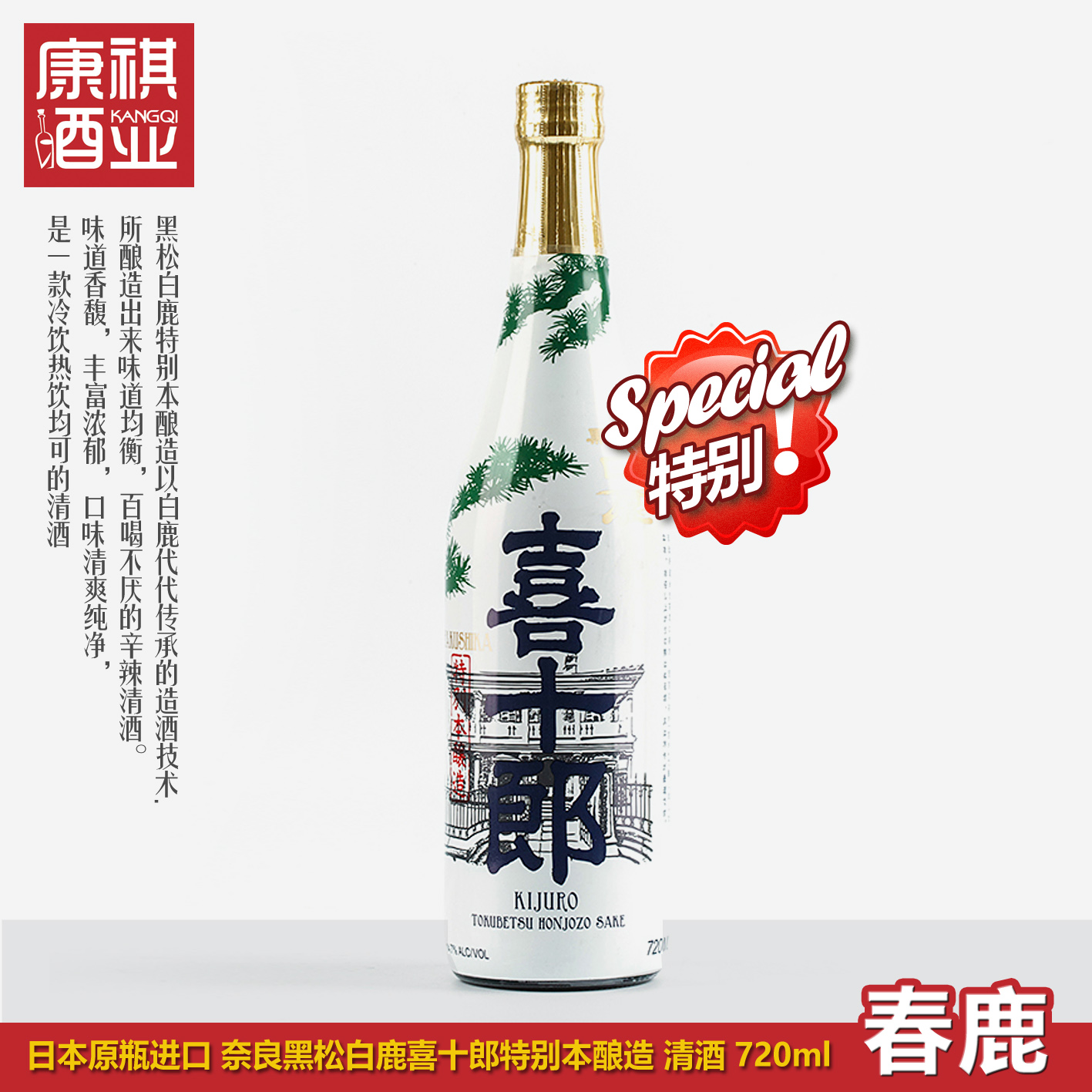 日本原瓶进口 黑松白鹿 喜十郎特别本酿造清酒丹波杜氏特选发酵酒
