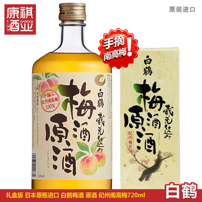 白鹤日本进口利口酒720ml梅酒