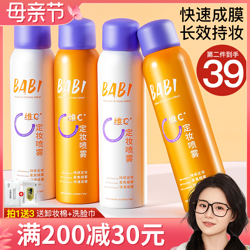 【现货秒发】BABI定妆喷雾正品