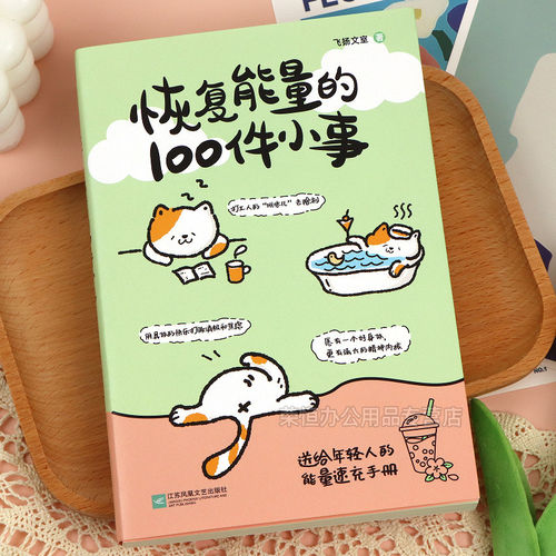 【赠书签】恢复能量的100件小事正版送给年轻人的能量速充手册