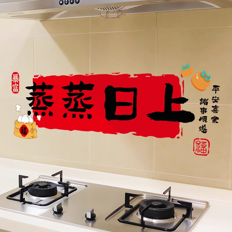 新年静电贴乔迁之喜装饰蒸蒸日上厨房防油贴纸搬家新居乔迁窗花