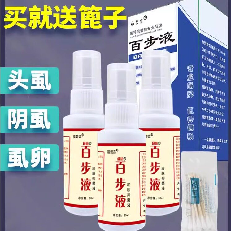 福碧霖百步液杀虫止痒喷剂儿童头虱阴虱一扫光男士灭成人阴虱三瓶