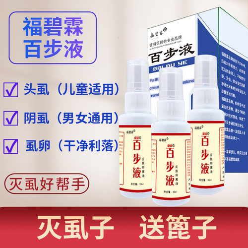 福碧霖百步液灭阴虱头虱干净彻底
