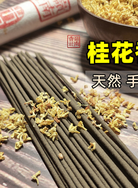桂花香 木樨香线香手工室内持久留香家用香薰房间睡眠办公室
