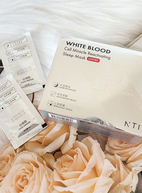 NTI白细胞奇迹肌活睡眠面膜补水去黄气紧致抗皱润养免洗涂抹面膜