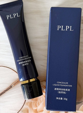 PLPL遮瑕持妆粉底液保湿隔离遮瑕自然持妆定妆服帖不卡粉持久妆容