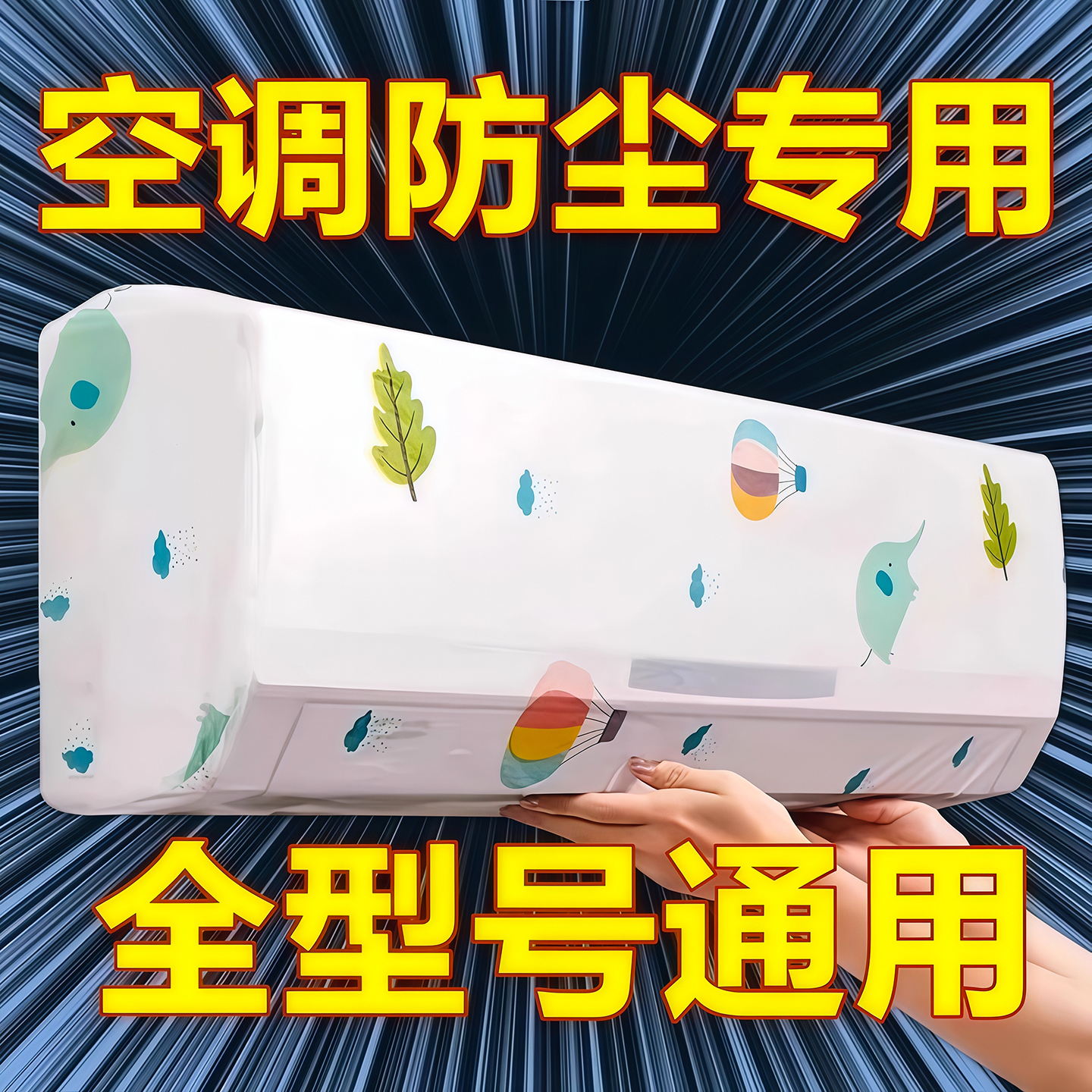 2025年新款全包空调罩套防尘罩