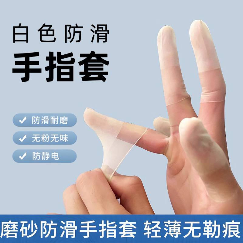 乳胶防护指套一次性保湿防滑