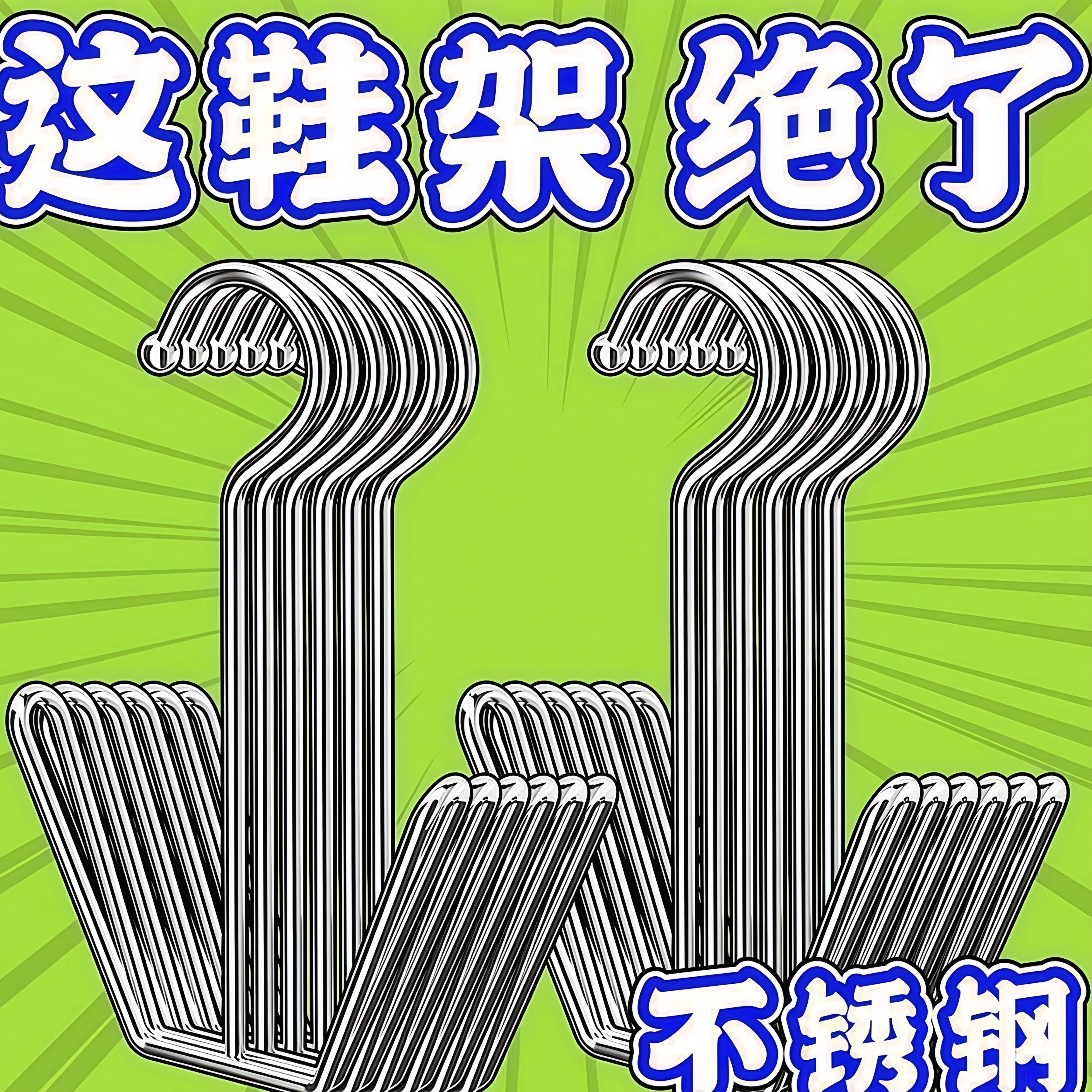 不锈钢防风挂晾鞋神器