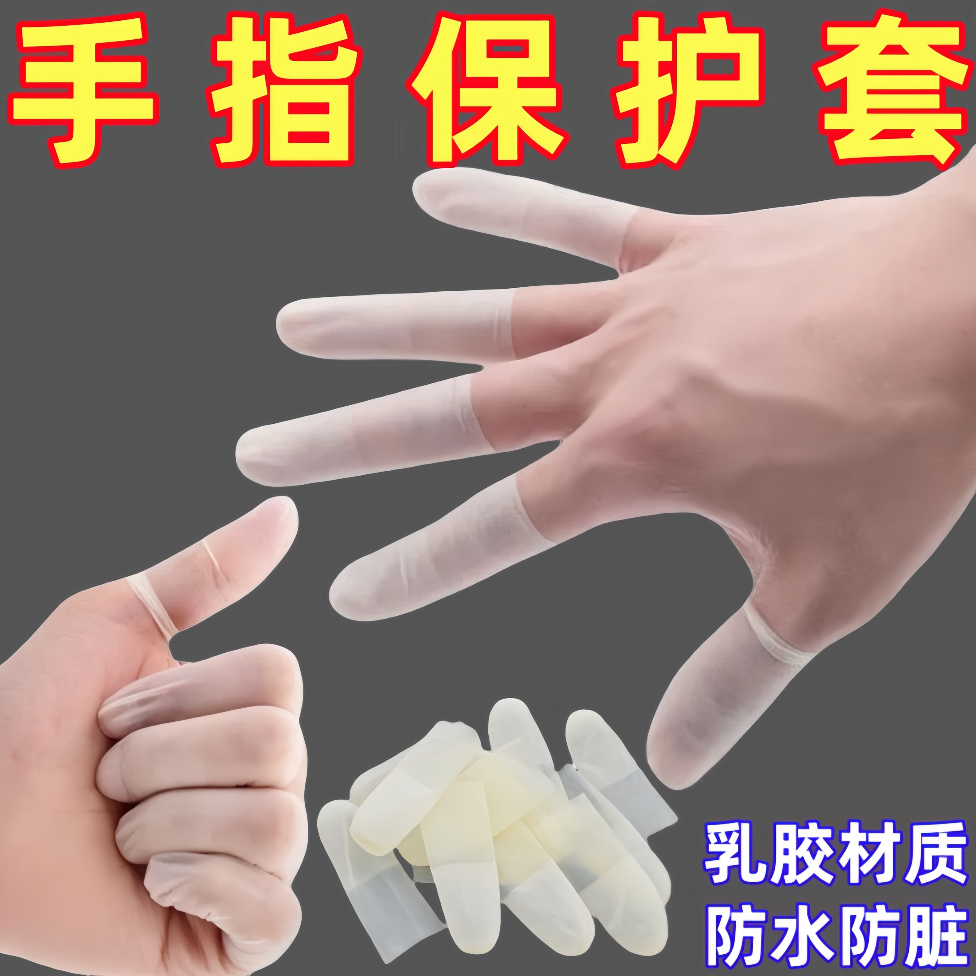 乳胶指套一次性磨砂乳胶护指套保湿防滑防水防干裂切口手指保护套