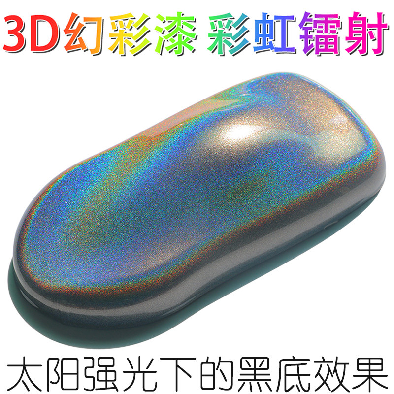 进口3D幻彩特效漆 镭射彩虹漆 汽车轮毂 七彩变色龙幻彩颜料 包邮