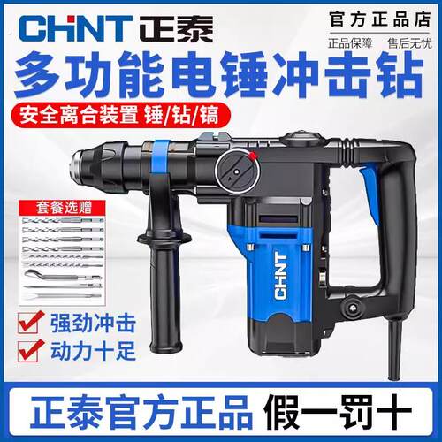 正泰电锤电镐两用大功率冲击钻多功能家用混凝土工业级大电镐电钻