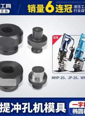 MHP-20电动打孔机模具 PL WNP冲孔机铜排打孔机圆模 椭圆模子