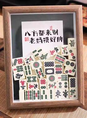 八方都来财老妈摸好牌创意麻将相框摆台父亲节母亲节送爸妈的礼物