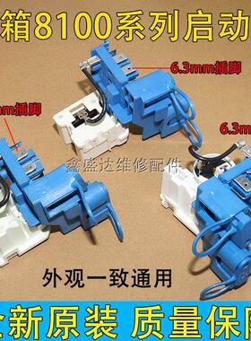 原装8100ZEM电冰箱压缩机组合启动器PTC起动器保护器一体式附件