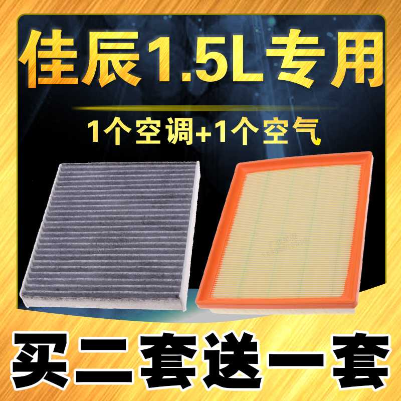 适配22款五菱佳辰空气滤芯 1.5L佳辰空调滤清器空气格原车升级
