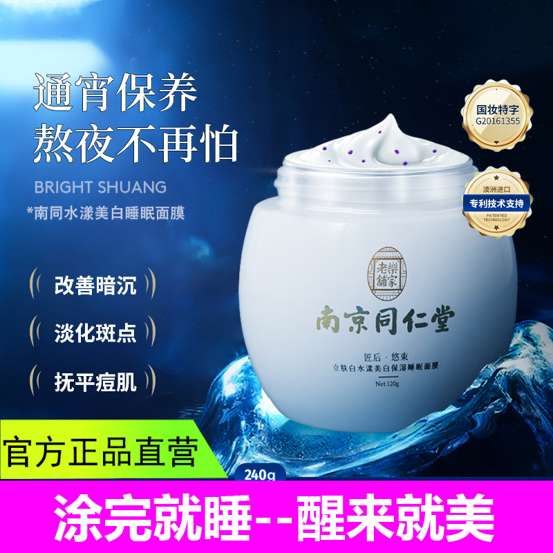 南京同仁堂睡眠面膜涂抹美白烟酰涂抹面膜