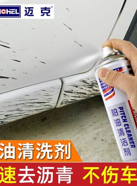 柏油清洗剂沥青清洁白色汽车用去除漆面除胶强力去污专用不伤车漆