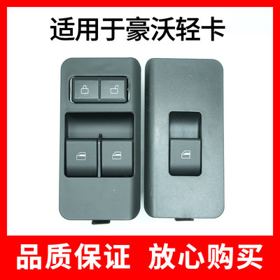 适用于重汽豪沃轻卡电动升降器开关悍将统帅门控开关玻璃升降开关