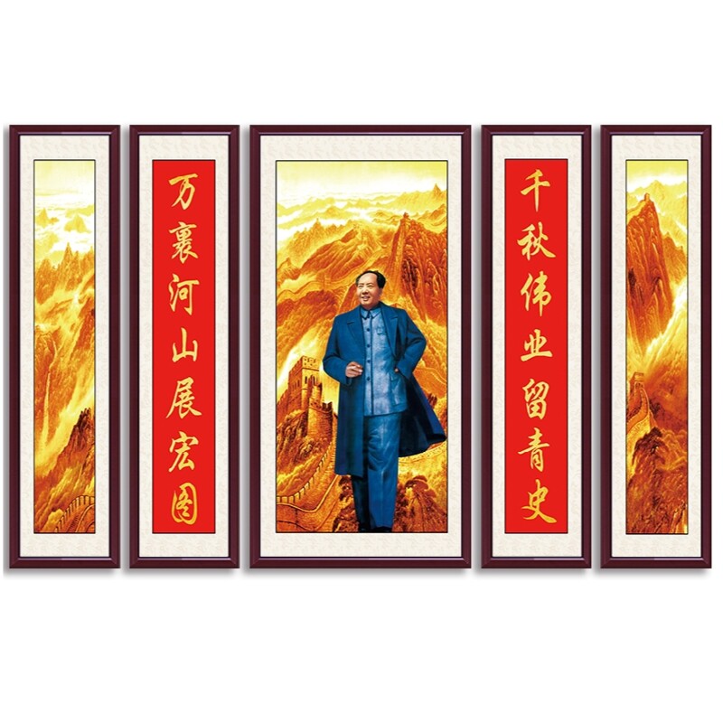 毛主席中堂画客厅挂画毛爷爷毛泽东画像伟人头像农村堂屋五联字画