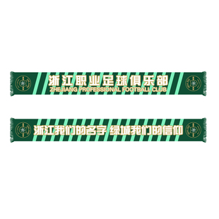 2024浙江绿城球迷围巾加油助威用品春秋薄款双面布中超应援围脖