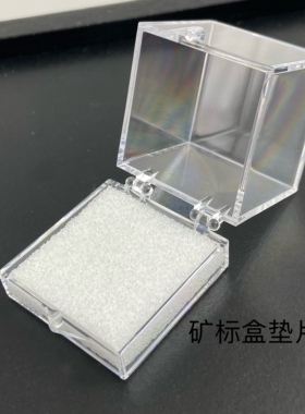 矿标和垫片 纯白色 泡沫垫片 美观展示盒子填充底片 加厚加高