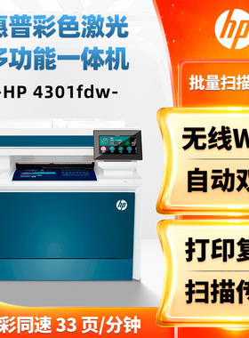 惠普HP彩色激光打印机4303fdw/4301fdw双面扫描无线打印A4