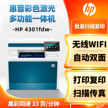 惠普HP彩色激光打印机4303fdw/4301fdw双面扫描无线打印A4