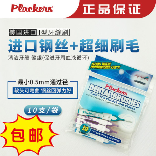 plackers美国进口清洁牙缝刷