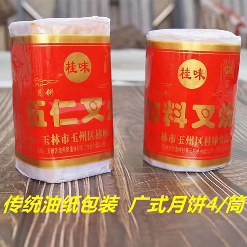 广西玉林五仁叉烧中秋月饼纸筒装