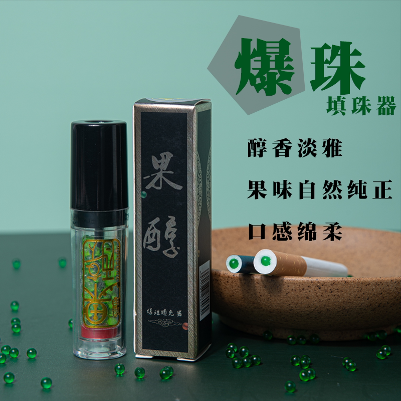 纯正果香果醇爆珠匣烟用水果薄荷爆香珠diy便捷填珠器香烟推珠器