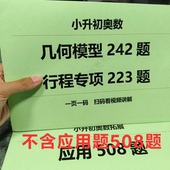 小升初奥数几何模型242题行程专项223题合集扫码 看视频练习本