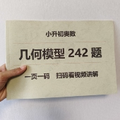 小升初奥数几何模型242题配视频讲解学霸必刷名校必考练习本