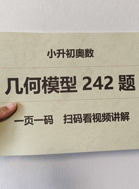 小升初奥数几何模型242题配视频讲解学霸必刷名校必考练习本