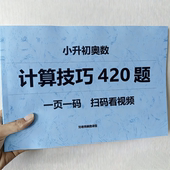 小升初奥数计算技巧420题全部视频讲解名校50天打卡250题