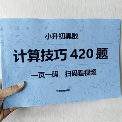 小升初奥数计算技巧420题全部视频讲解名校50天打卡250题