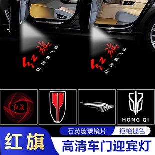 红旗迎宾灯H5/H6/H7五镜片消蓝光全新升级车门改装投影氛围灯高清